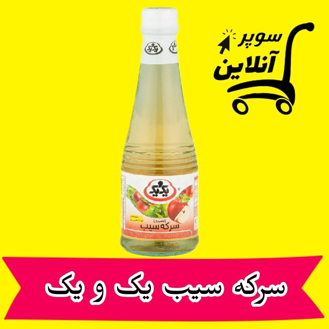 Apfelessig سرکه سیب