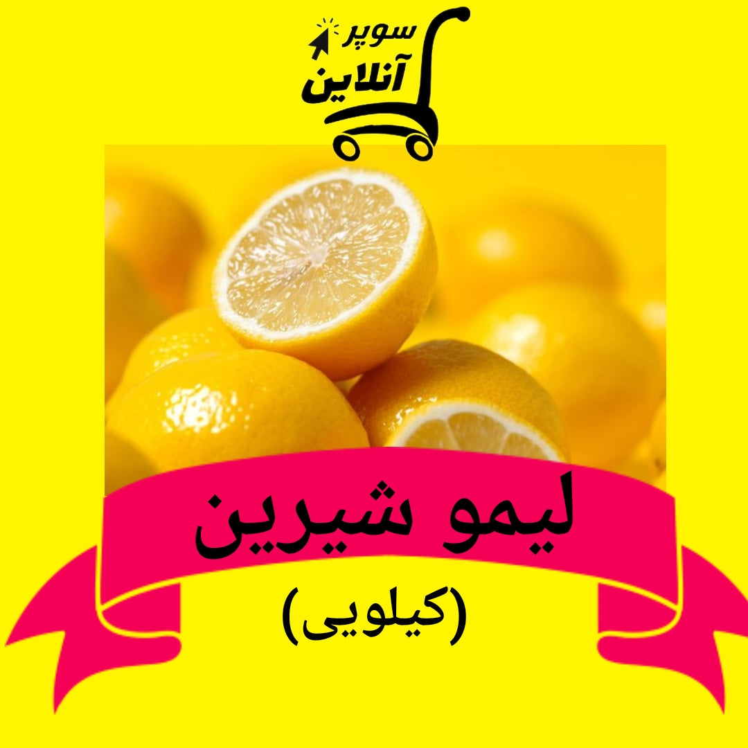Süße Limonen | لیمو شیرین