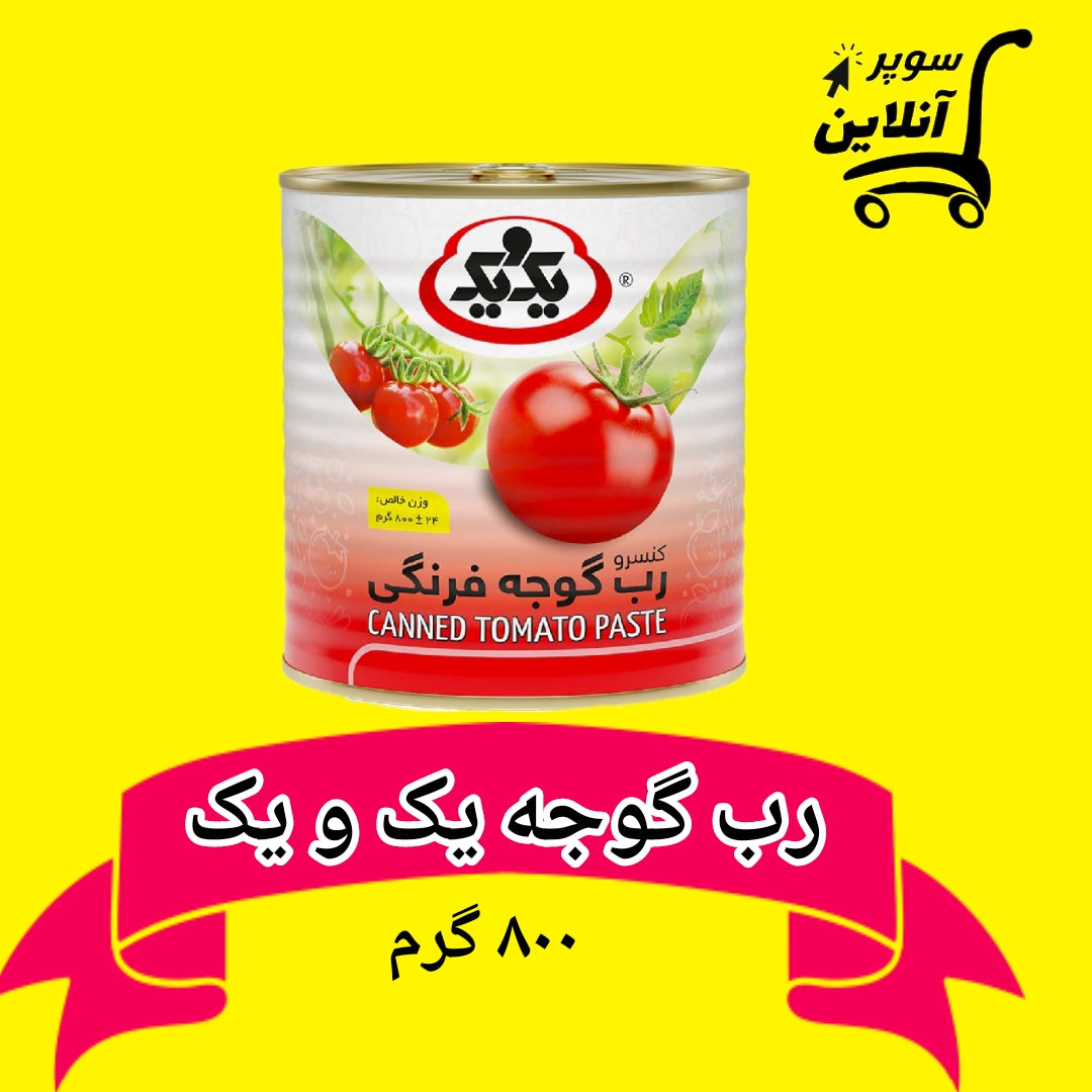 Tomatenpaste 800g | رب گوجه یک و یک