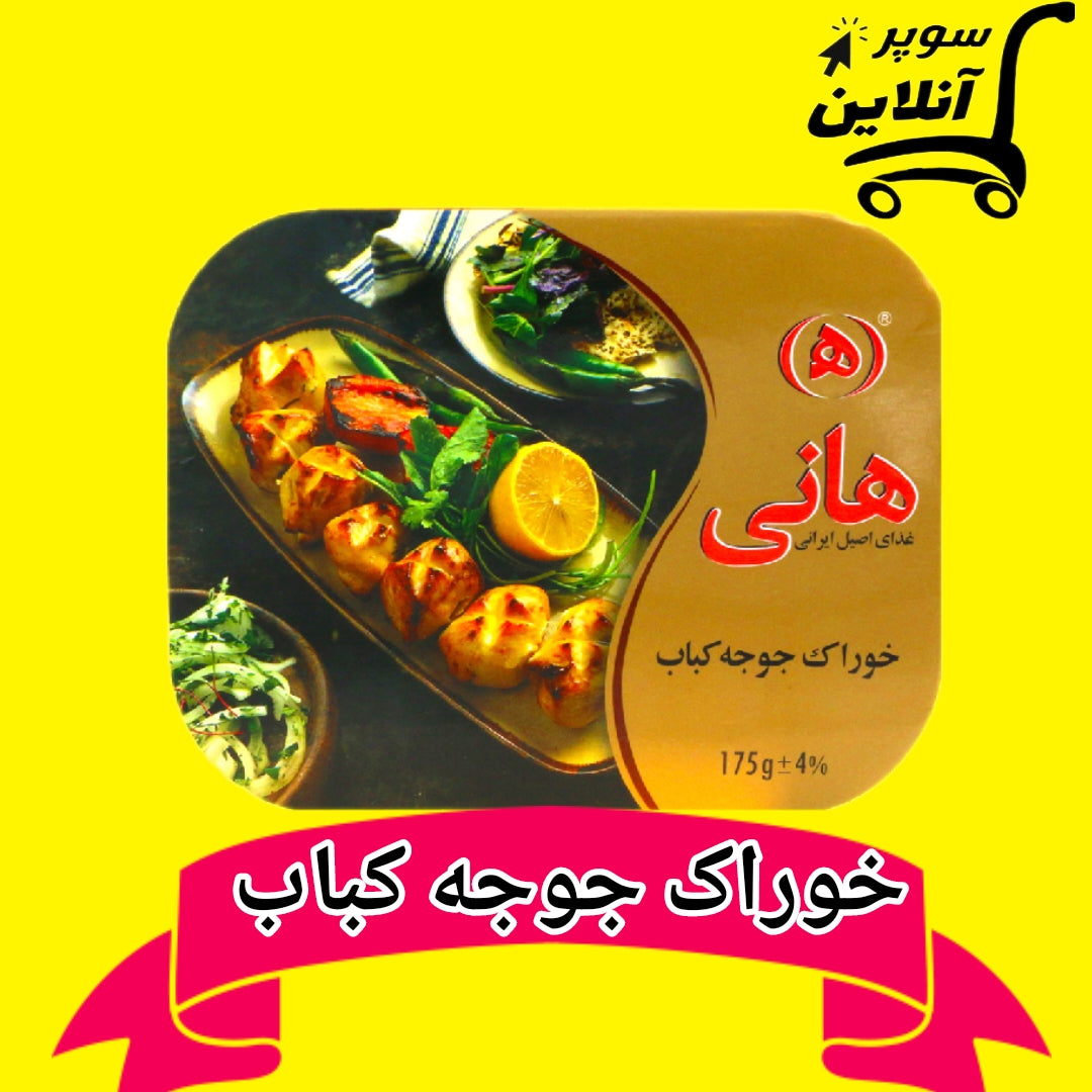 جوجه کباب | Hani Kebab