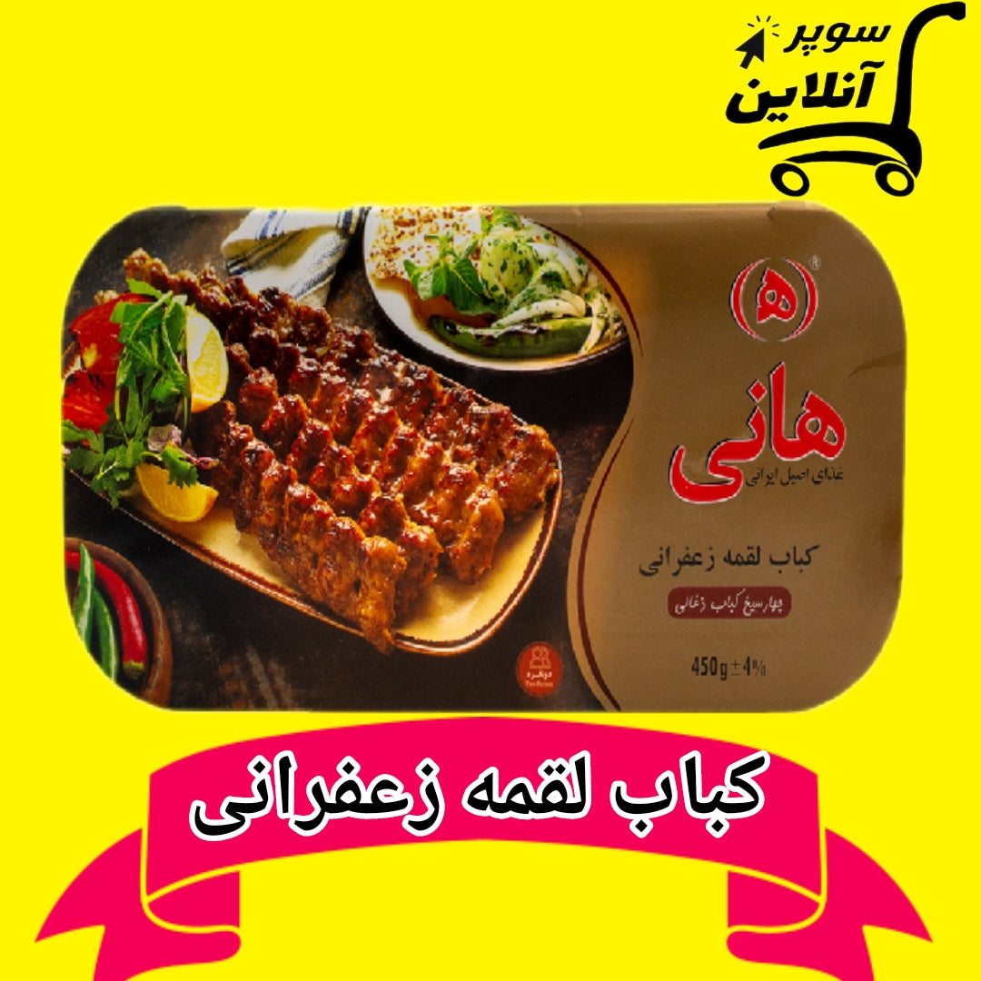 کباب لقمه زعفرانی | Loghmeh Kebab