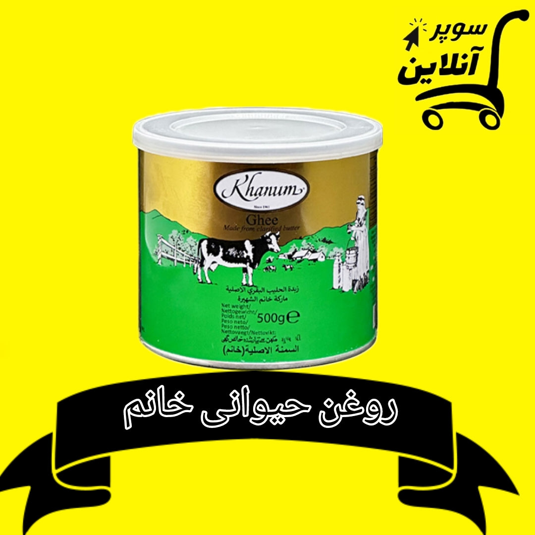Khanum Ghee 500g | روغن حیوانی خانم