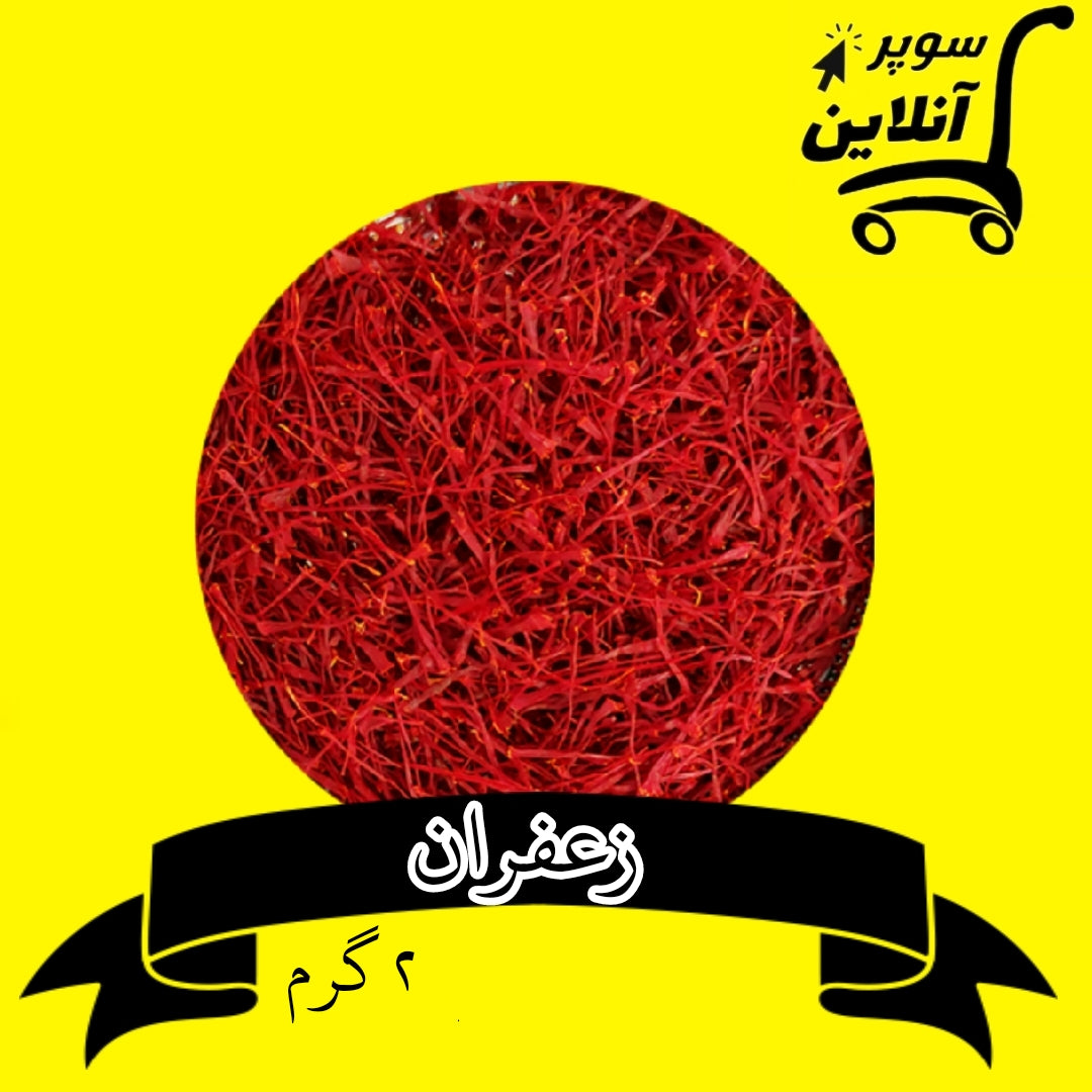 Safranfäden 2g | زعفران