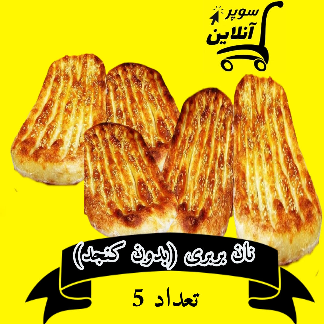 5 Stück Berberi Brot ohne Sesam | ۵ عدد ناک بربری ساده