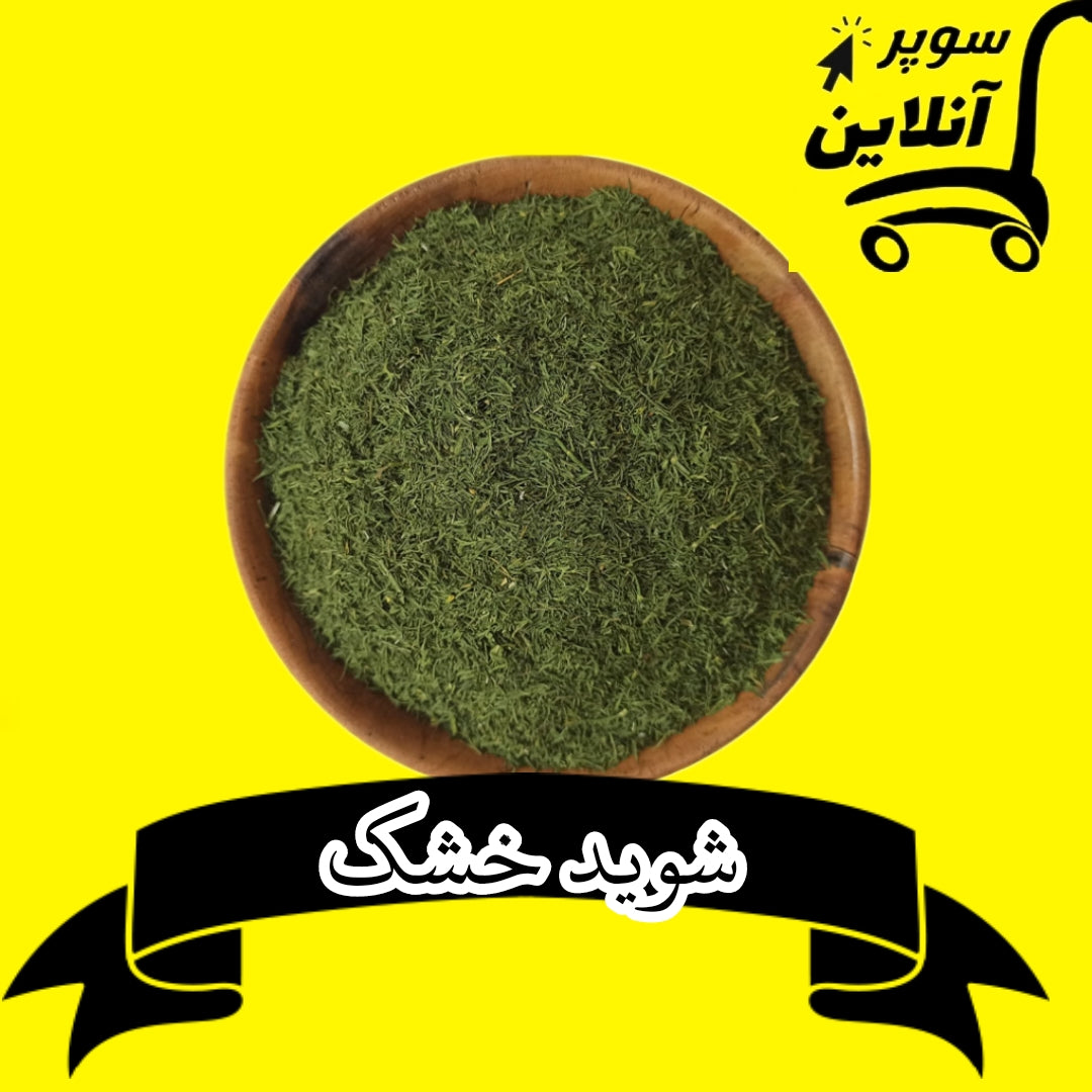 Getrockneter Dill | شوید خشک