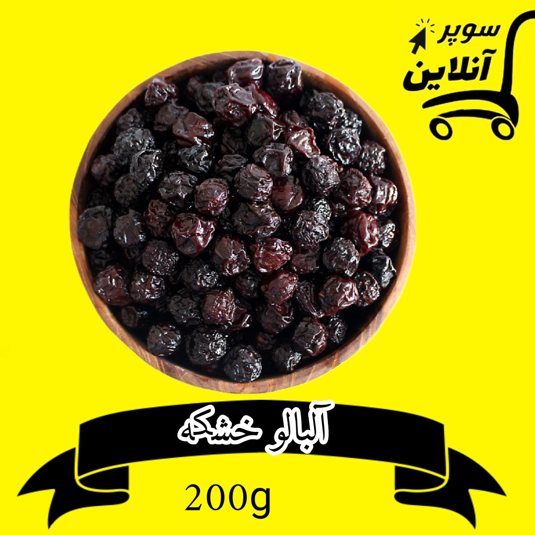 Sauerkirschen 200g | آلبالو خشکه