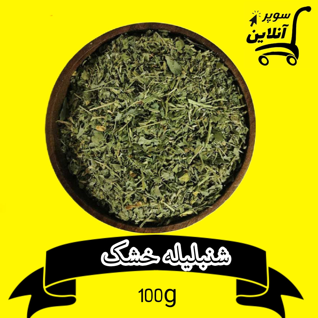 getrockneter Bockshornklee 100g | شنبلیله خشک