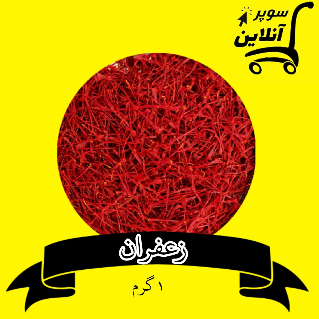 Safranfäden 1g | زعفران