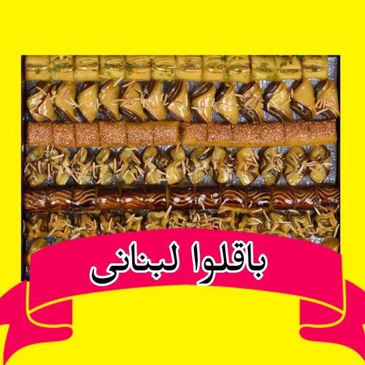 Libanesische Baklawa بقلوا لبنانی