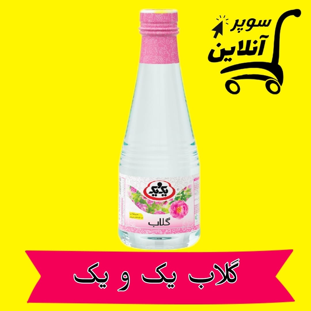 Rosenwasser گلاب یک و یک