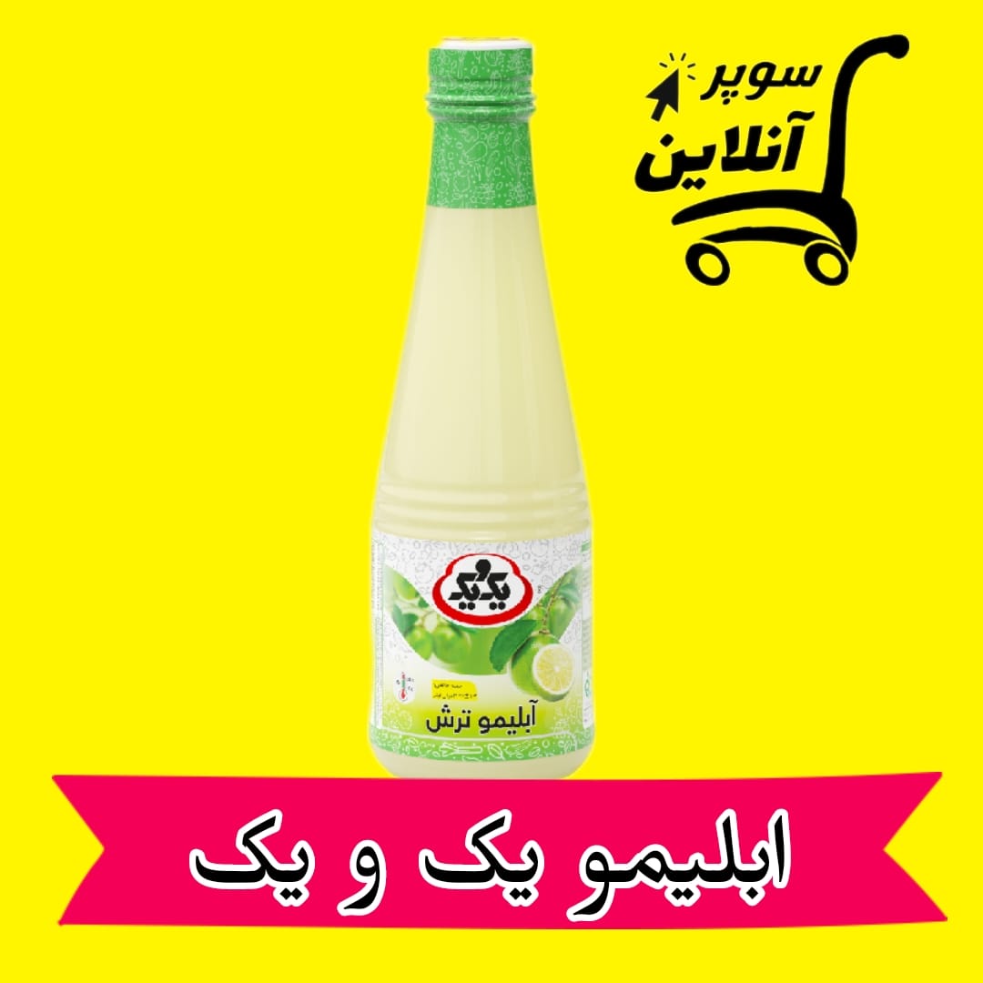 Limettensaft آبلیمو یک و یک