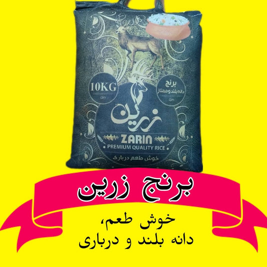 Zarin Reis 5 Kg | برنج زرین