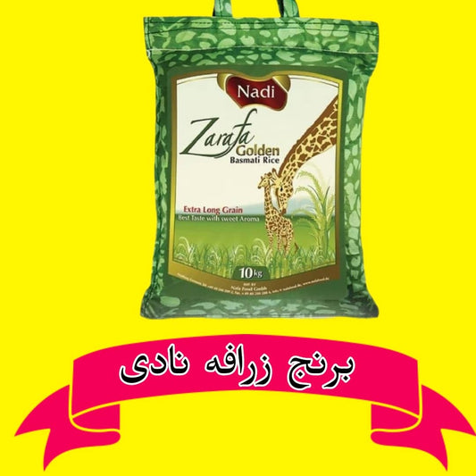 Nadi Reis Zarafa 5 Kg | برنج زرافه نادی