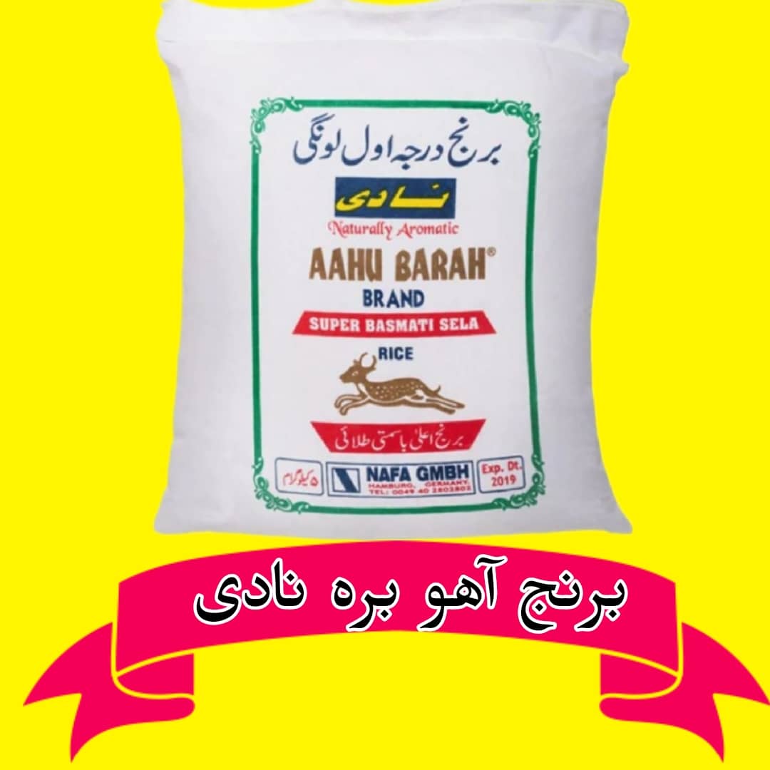 Nadi Aahu Bara Reis 5Kg | برنج آهو بره نادی