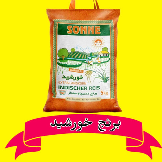 Sonne Rei 5 KG | برنج خورشید