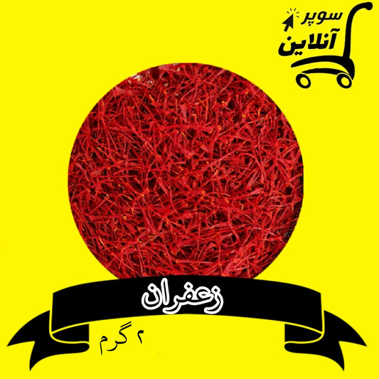 Safranfäden 2g | زعفران