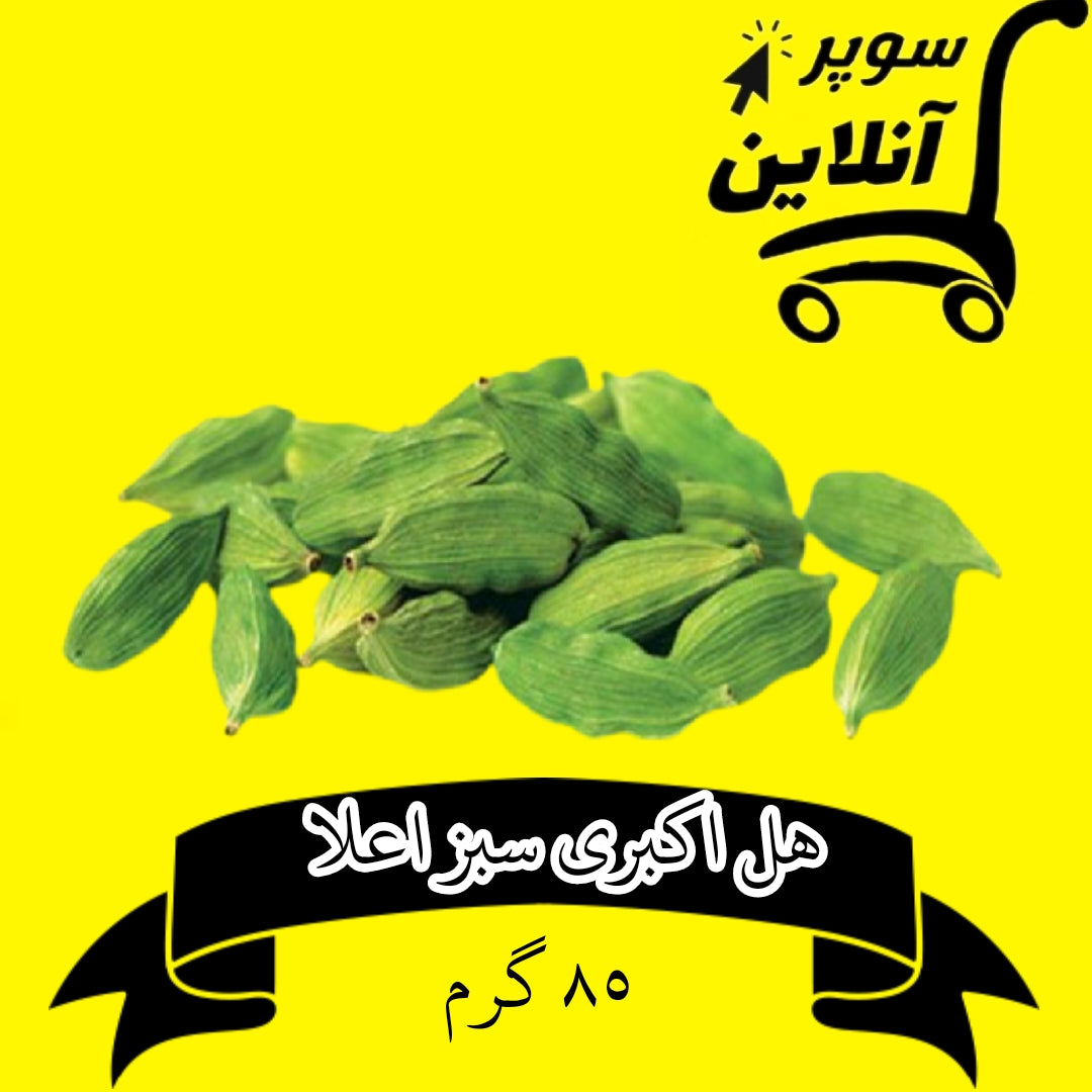 هل اكبري ٨٥ گرم | Akbari Kardamom 85g