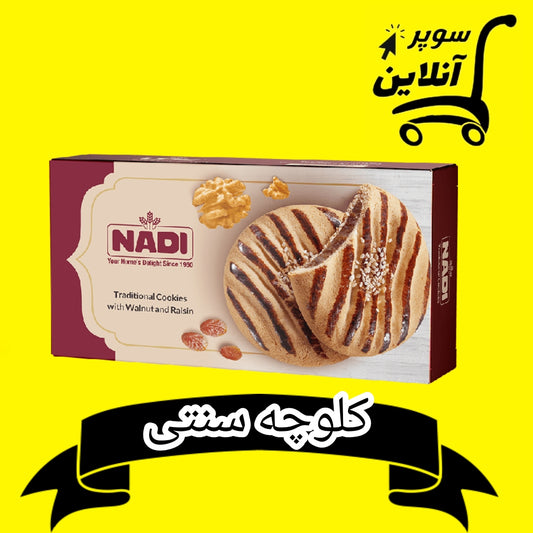 Traditipnelle Ir. Cookies 190g | کلوچه سنتی نادی