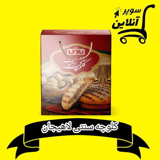 Traditionelle Cookies | کلوچه سنتی لاهیجان