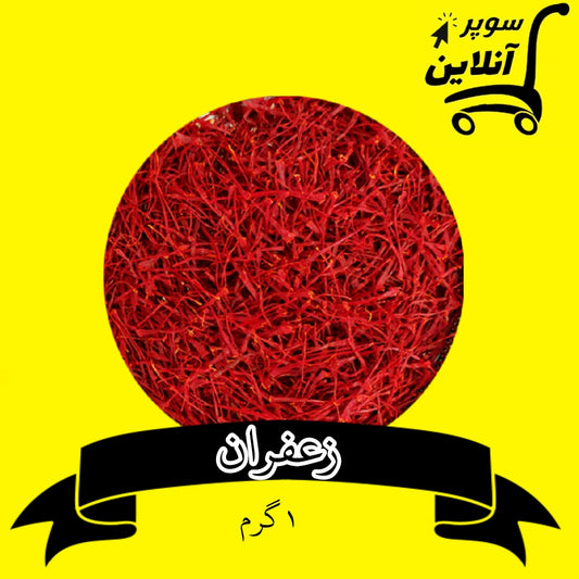 Safranfäden 1g | زعفران
