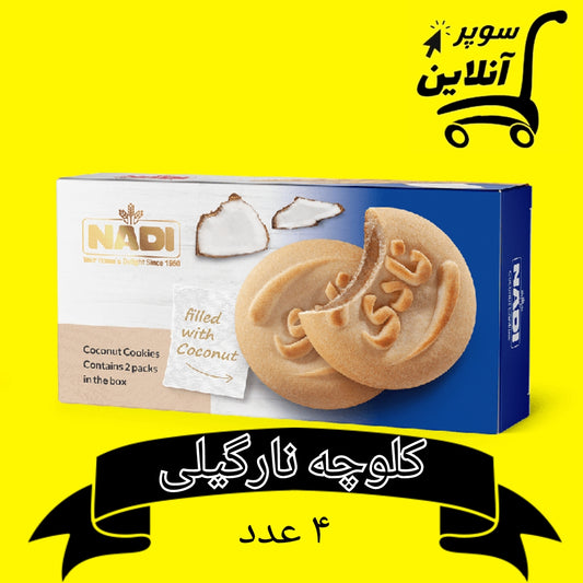 Cookies mit Kokusnuss 200g | کلوچه نارگیلی